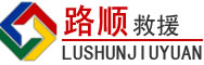 柴桑区道路救援